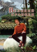 Великий Краббен