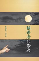 輔導者的修為 (Trials and Challenges of a Mental Health Worker)