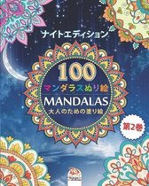 着色マンダラ (Mandalas) - ナイトエディション