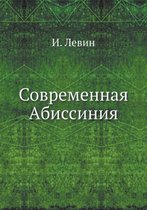Современная Абиссиния