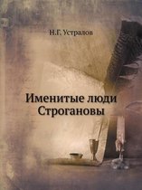 Именитые люди Строгановы