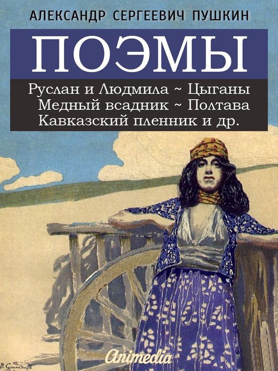Классика и модерн - Поэмы: Руслан и Людмила, Цыганы, Медный всадник, Полтава, Кавказский пленник, Бахчисарайский фонтан, Анджело, Братья разбойники