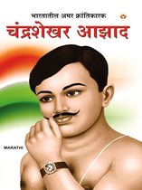 Bharat Ke Amar Krantikari : Chandrashekhar Azad : भारतातील थोर अमर क्रांतिकारक : चंद्रशेखर आझाद