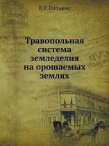 Травопольная система земледелия на ороша