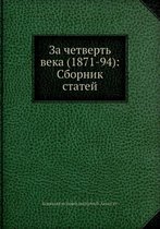 За четверть века (1871-94)