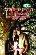 Отвлечена от Вампири: Свръхестествен Свят, Книга 1 (Български / Bulgarian)