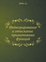 Интегрирование и отыскание примитивных ф