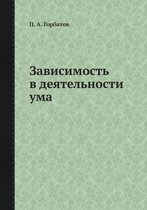 Зависимость в деятельности ума
