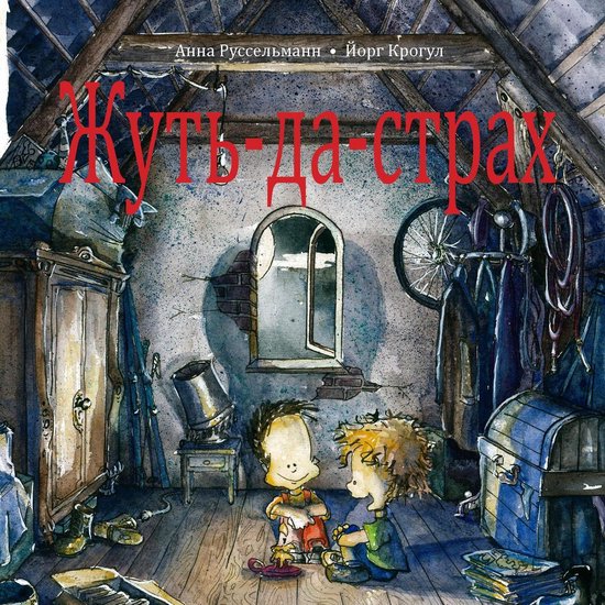 Жуть-да-страх - Книга-антистрашил ... - cover