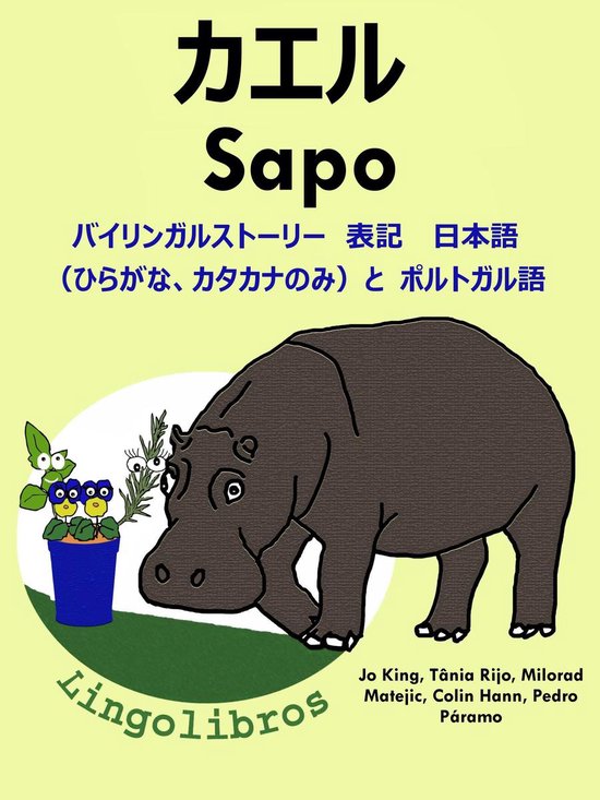 Bol Com バイリンガルストーリー 表記 日本語 ひらがな カタカナのみ と ポルトガル語 カエル Sapo ポルトガル語 勉強 シリーズ Ebook