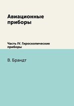 Авиационные приборы
