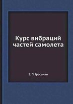 Курс вибраций частей самолета
