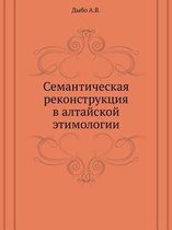 Семантическая реконструкция в алтайской