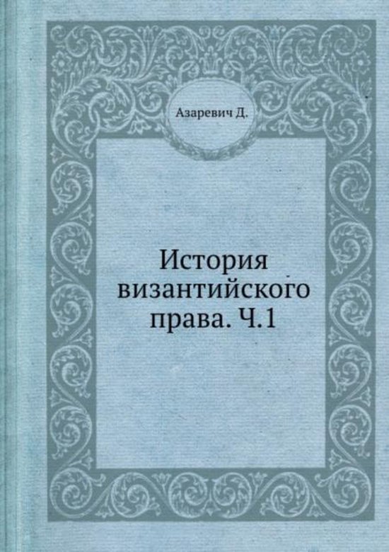 История византийского права, Д. Азаревич | 9785458536301 | Boeken | bol.com