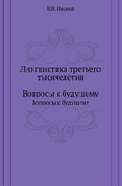 Лингвистика третьего тысячелетия