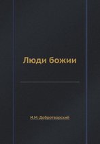 Люди божии