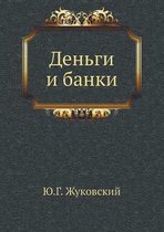 Деньги и банки