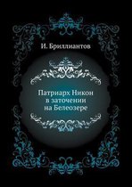 Патриарх Никон в заточении на Белеозере