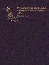 Русский архив. Историко-литературный сбор