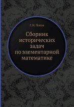 Сборник исторических задач по элементарн