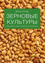 Зерновые культуры