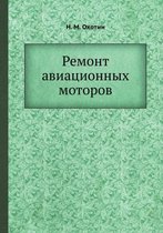 Ремонт авиационных моторов