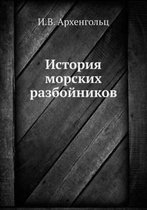 История морских разбойников