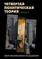 Четвёртая политическая теория