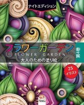 フラワーガーデン 3 - flower garden - ナイトエディション