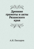 Древние грамоты и акты Рязанского края