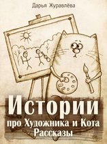 Истории про Художника и Кота. Рассказы