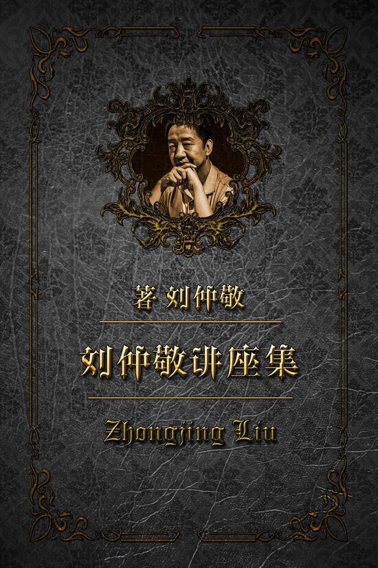 刘仲敬讲座集 46 - 对谈：五四神话与自治团体 - cover