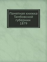 Памятная книжка Тамбовской губернии 1879