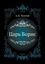 Царь Борис