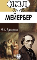 ЖЗЛ. Мейербер