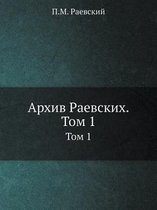 Архив Раевских.Том 1.