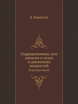 Гидродинамика, или записки о силах и движе