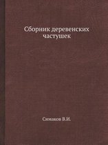 Сборник деревенских частушек