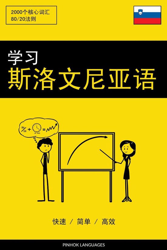 学习斯洛文尼亚语 - 快速 / 简单 / 高效 - cover