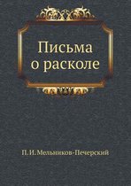 Письма о расколе