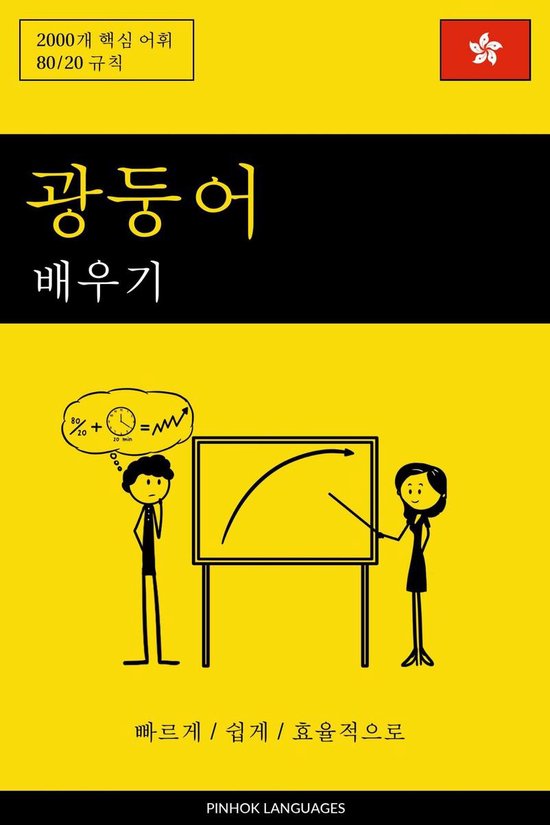 광둥어 배우기 - 빠르게 / 쉽게 / 효율적으로 - cover