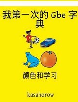 My First Chinese-GBE Dictionary