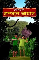 Aman Lost in the Jungle (Bengali)