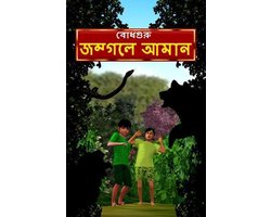 Aman Lost in the Jungle (Bengali)