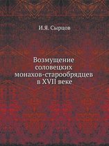 Возмущение соловецких монахов-старообря&