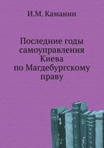 Последние годы самоуправления Киева по Ма