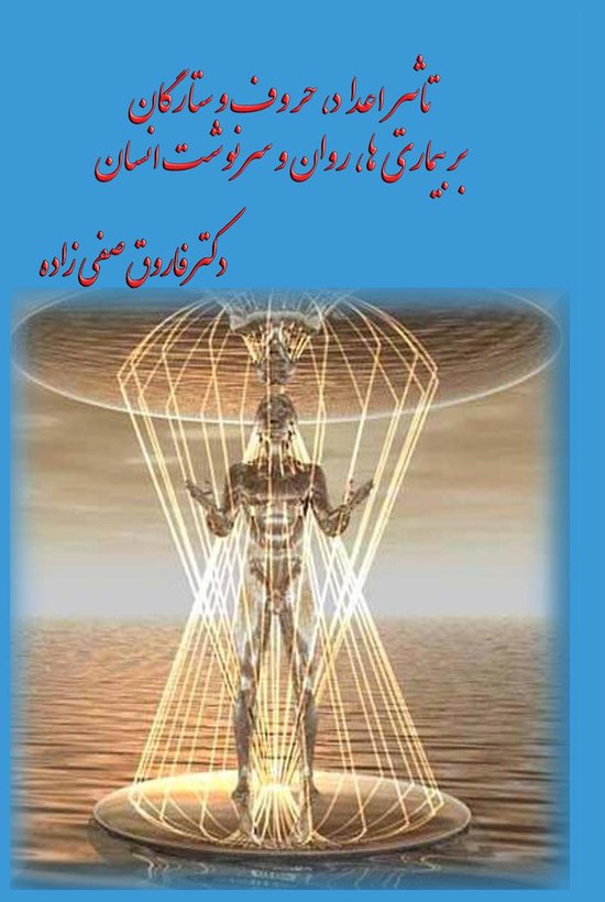 تاثیر اعداد، حروف و ستارگان بر بیماری ها و سرنوشت انسان