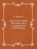 Засечная черта Московскаго государства в