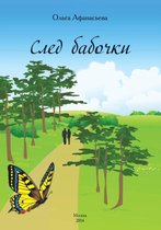 След бабочки