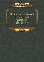 Памятная книжка Олонецкой губернии на 1857 г